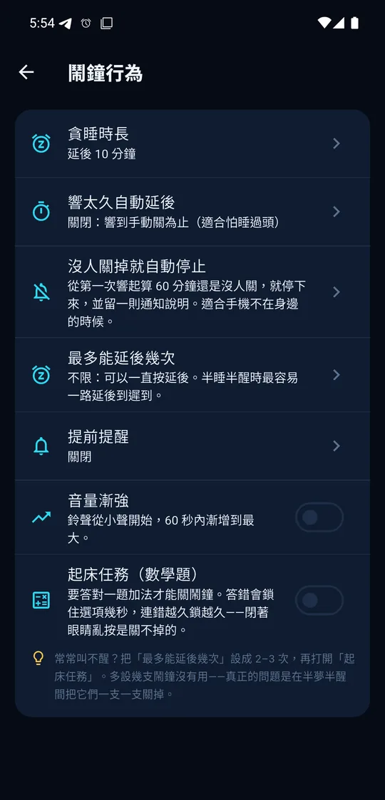 極致智慧輪班鬧鐘實機畫面