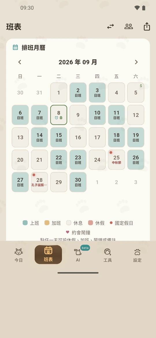雙人班表對照畫面