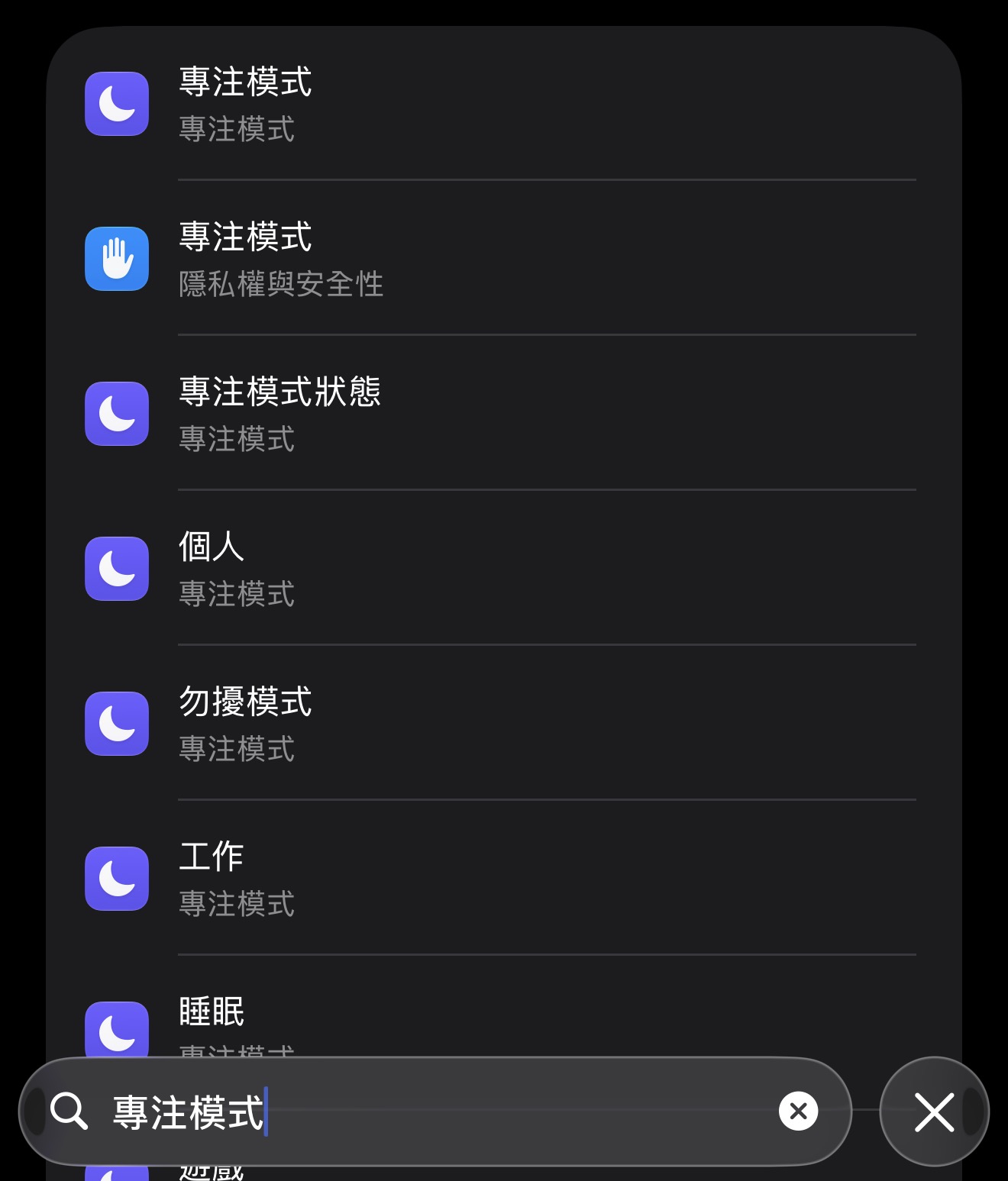 在iPhone搜尋專注模式