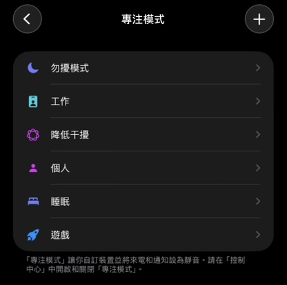 專注模式選單