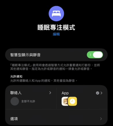 點選睡眠專注模式中的App