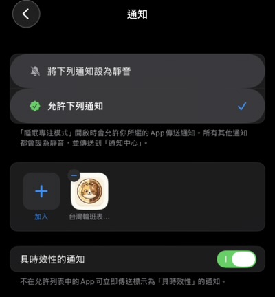 加入輪班鬧鐘並確認時效性開關開啟
