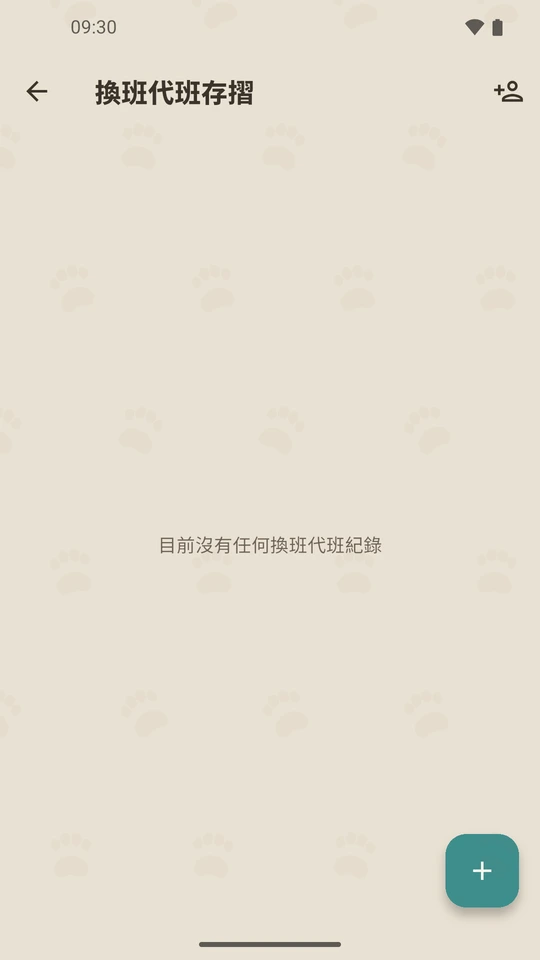 換班代班存摺畫面