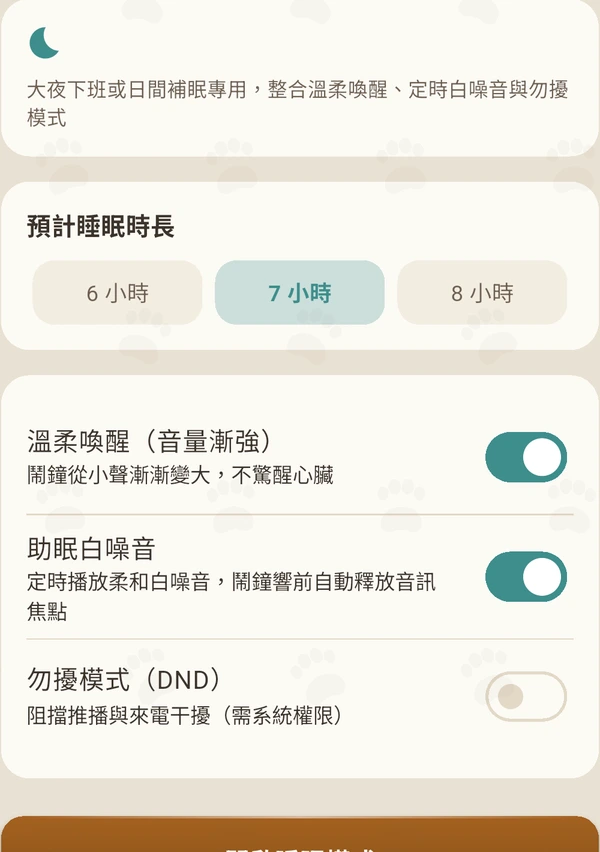 輪班作息睡眠模式畫面